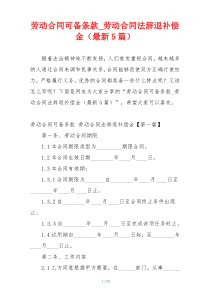 劳动合同可备条款_劳动合同法辞退补偿金（最新5篇）