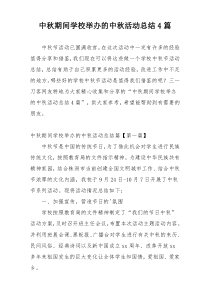 中秋期间学校举办的中秋活动总结4篇