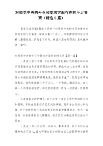 对照党中央的号召和要求方面存在的不足集聚（精选5篇）