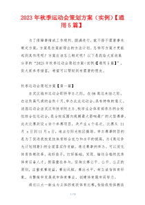 2023年秋季运动会策划方案（实例）【通用5篇】