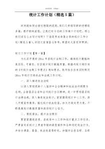 统计工作计划（精选5篇）