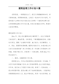 建筑监理工作计划5篇