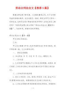 劳动合同法全文【推荐5篇】