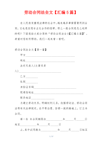 劳动合同法全文【汇编5篇】