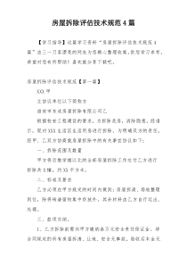房屋拆除评估技术规范4篇