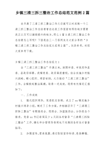 乡镇三清三拆三整治工作总结范文范例2篇