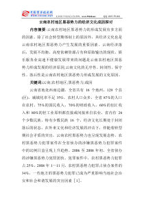 云南农村地区黑恶势力的经济文化成因探讨