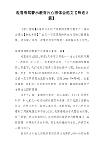 观看酒驾警示教育片心得体会范文【热选8篇】