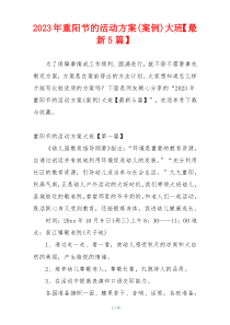 2023年重阳节的活动方案(案例)大班【最新5篇】