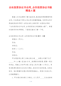 合伙投资协议书合同_合作投资协议书版精选4篇