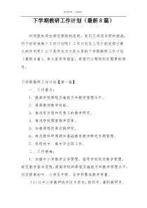 下学期教研工作计划（最新8篇）