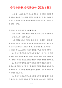 合同协议书_合同协议书【范例4篇】