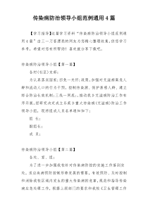 传染病防治领导小组范例通用4篇