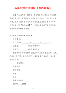 吊车租赁合同纠纷【热选8篇】