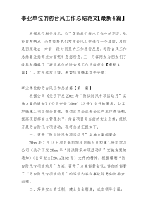 事业单位的防台风工作总结范文【最新4篇】