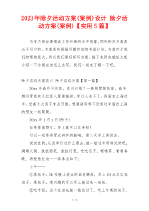 2023年除夕活动方案(案例)设计 除夕活动方案(案例)【实用5篇】
