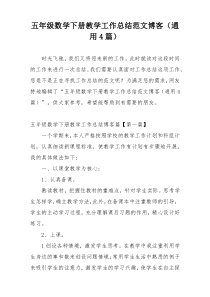 五年级数学下册教学工作总结范文博客（通用4篇）