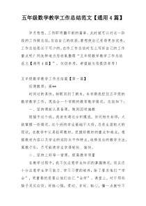 五年级数学教学工作总结范文【通用4篇】