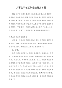 人事上半年工作总结范文4篇