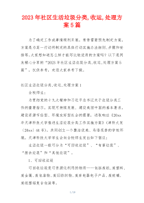 2023年社区生活垃圾分类,收运,处理方案5篇