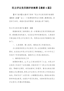 民主评议党员测评表集聚【最新4篇】