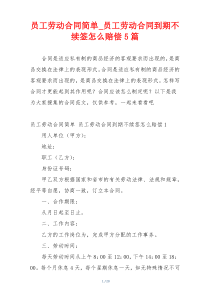 员工劳动合同简单_员工劳动合同到期不续签怎么赔偿5篇
