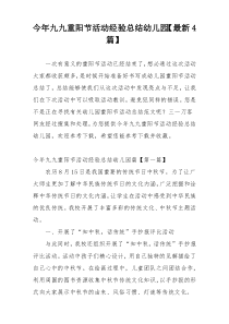 今年九九重阳节活动经验总结幼儿园【最新4篇】