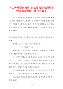 员工劳动合同简单_员工劳动合同到期不续签怎么赔偿【通用5篇】