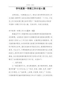 学年度第一学期工作计划4篇