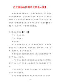 员工劳动合同简单【热选4篇】