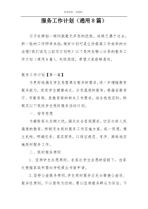 服务工作计划（通用8篇）