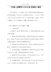 一年级上册数学工作计划【通用8篇】