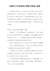 仓管员工作总结范文简短【热选4篇】