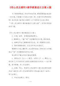 《用心灵去倾听》教学教案设计方案4篇