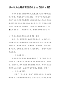 以中秋为主题的班级活动总结【范例4篇】