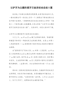 以护牙为主题的爱牙日宣讲活动总结5篇