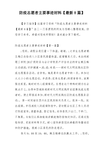 防疫志愿者主要事迹材料【最新8篇】