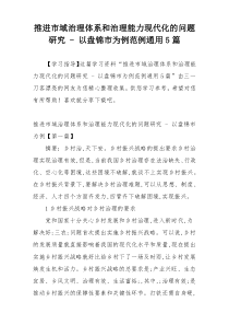 推进市域治理体系和治理能力现代化的问题研究 - 以盘锦市为例范例通用5篇