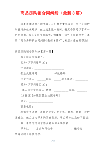 商品房购销合同纠纷（最新8篇）