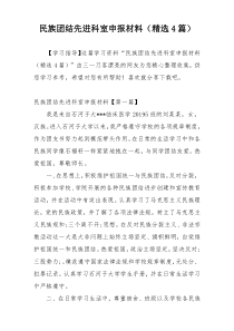 民族团结先进科室申报材料（精选4篇）