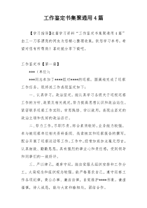 工作鉴定书集聚通用4篇