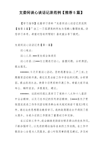 支委间谈心谈话记录范例【推荐5篇】