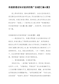 传递普通话知识宣讲的推广总结【汇编4篇】