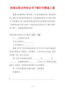 房屋出租合同协议书下载打印精选4篇