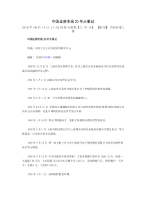 中国证券市场20年大事记