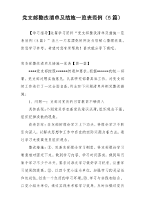 党支部整改清单及措施一览表范例（5篇）