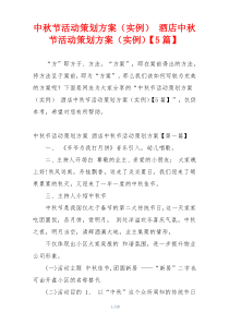 中秋节活动策划方案（实例） 酒店中秋节活动策划方案（实例）【5篇】