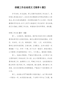 供暖工作总结范文【推荐5篇】