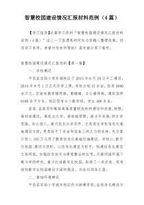 智慧校园建设情况汇报材料范例（4篇）