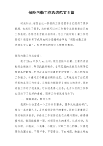保险内勤工作总结范文5篇